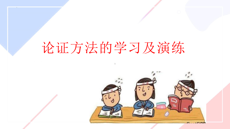 《论证方法的学习及演练》ppt课件15张-统编版高中语文选择性必修上册.pptx_第1页