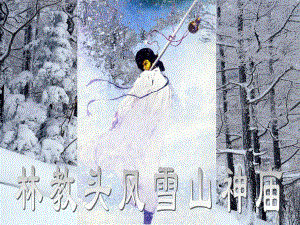 13.1《林教头风雪山神庙》ppt课件34张-统编版高中语文必修下册.pptx