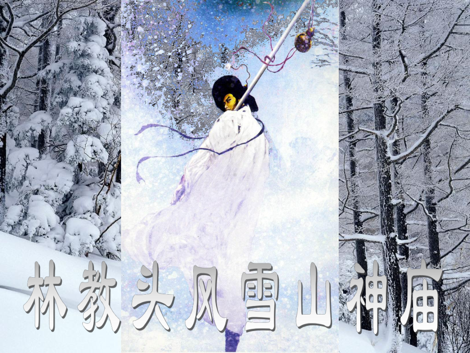 13.1《林教头风雪山神庙》ppt课件34张-统编版高中语文必修下册.pptx_第1页