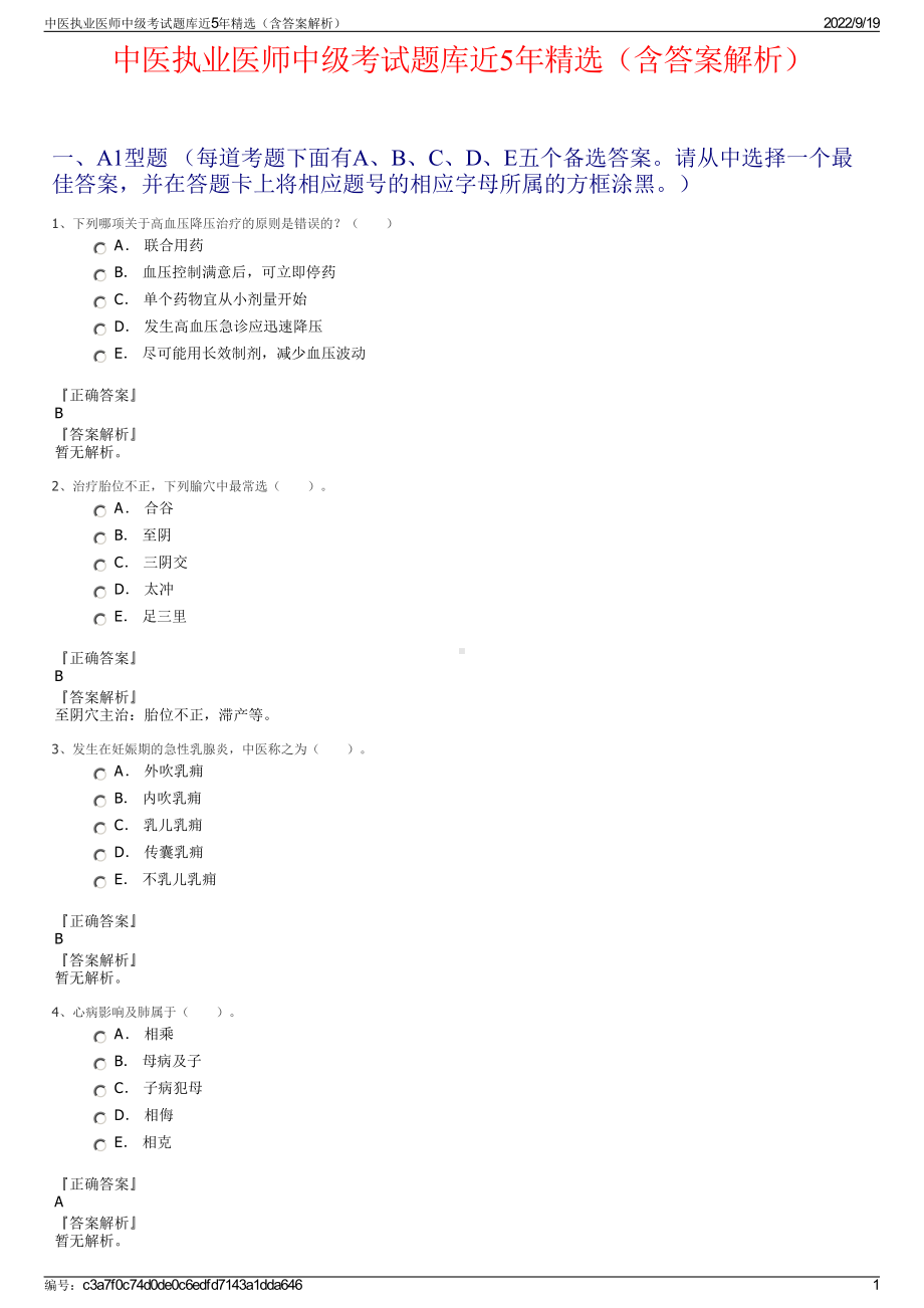 中医执业医师中级考试题库近5年精选（含答案解析）.pdf_第1页