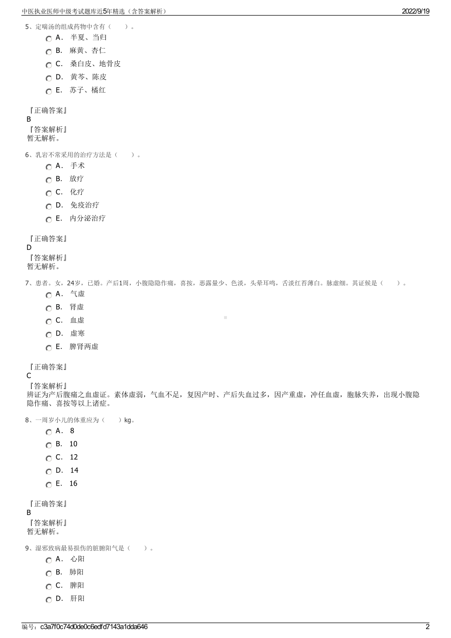 中医执业医师中级考试题库近5年精选（含答案解析）.pdf_第2页