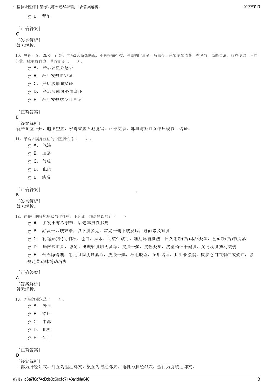 中医执业医师中级考试题库近5年精选（含答案解析）.pdf_第3页