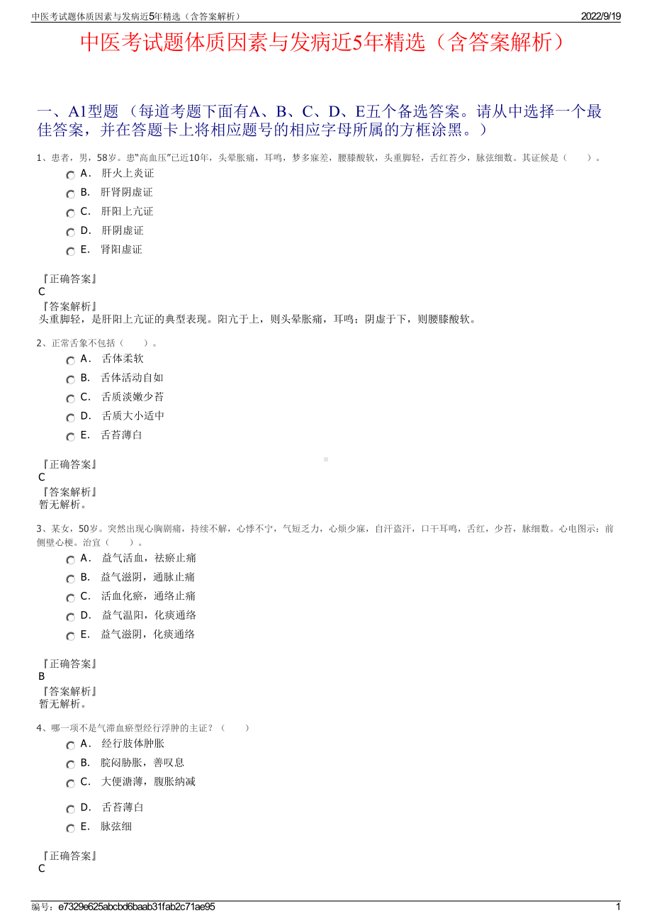 中医考试题体质因素与发病近5年精选（含答案解析）.pdf_第1页