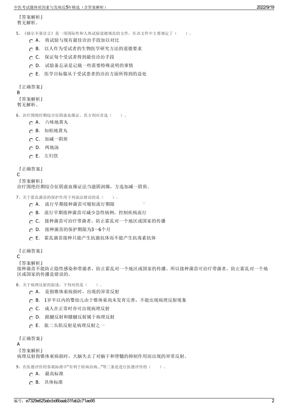 中医考试题体质因素与发病近5年精选（含答案解析）.pdf_第2页