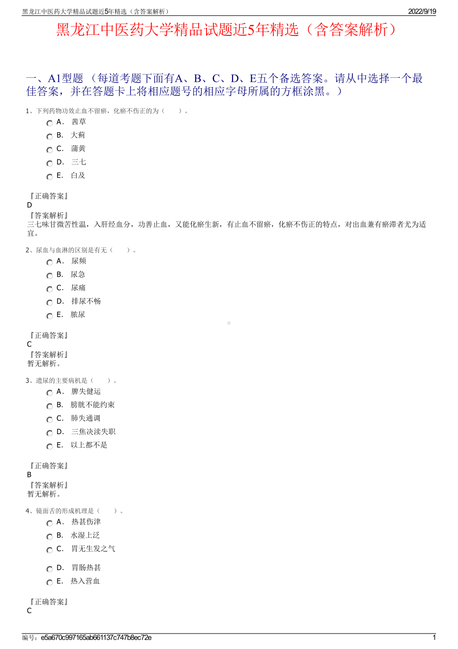 黑龙江中医药大学精品试题近5年精选（含答案解析）.pdf_第1页