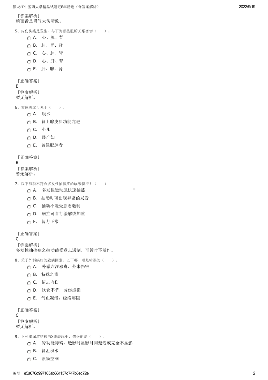 黑龙江中医药大学精品试题近5年精选（含答案解析）.pdf_第2页