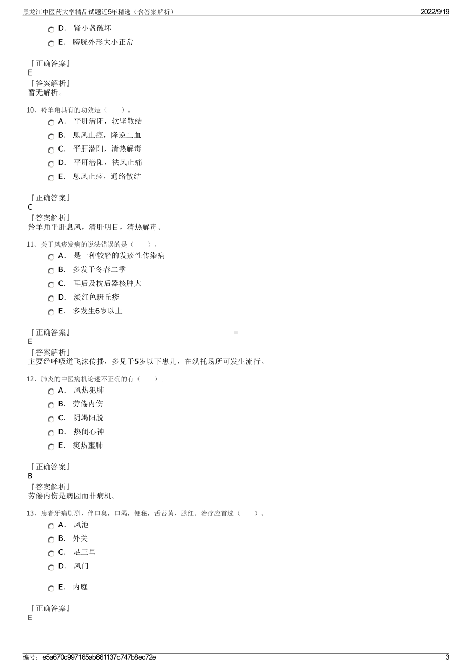 黑龙江中医药大学精品试题近5年精选（含答案解析）.pdf_第3页