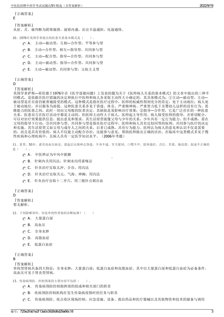 中医院招聘中药学考试试题近5年精选（含答案解析）.pdf_第3页