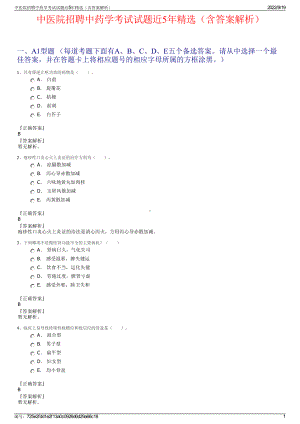 中医院招聘中药学考试试题近5年精选（含答案解析）.pdf