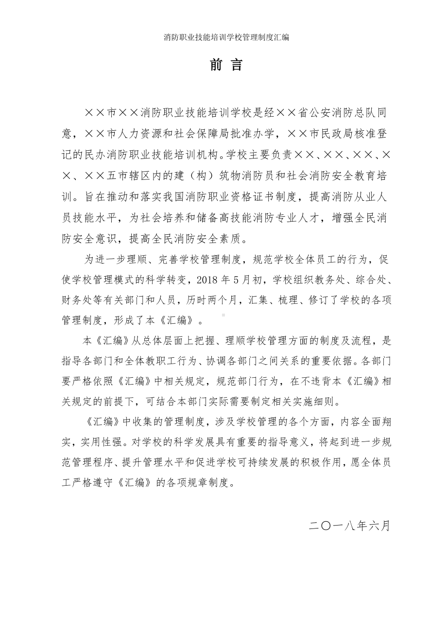 消防职业技能培训学校管理制度汇编参考范本.doc_第1页