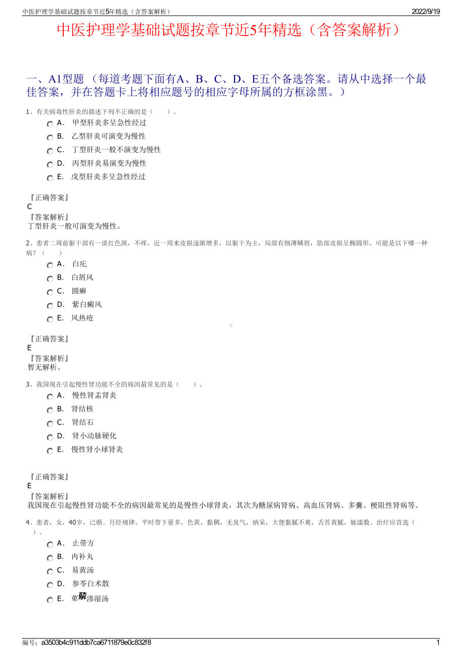 中医护理学基础试题按章节近5年精选（含答案解析）.pdf_第1页