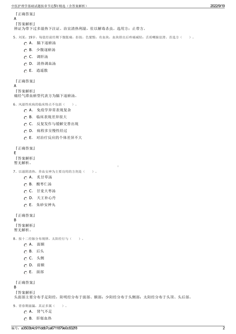 中医护理学基础试题按章节近5年精选（含答案解析）.pdf_第2页