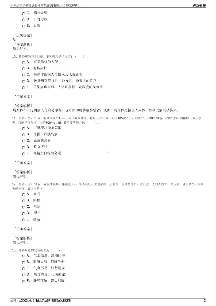 中医护理学基础试题按章节近5年精选（含答案解析）.pdf_第3页