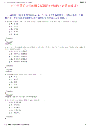 对中医药的认识的语文试题近5年精选（含答案解析）.pdf