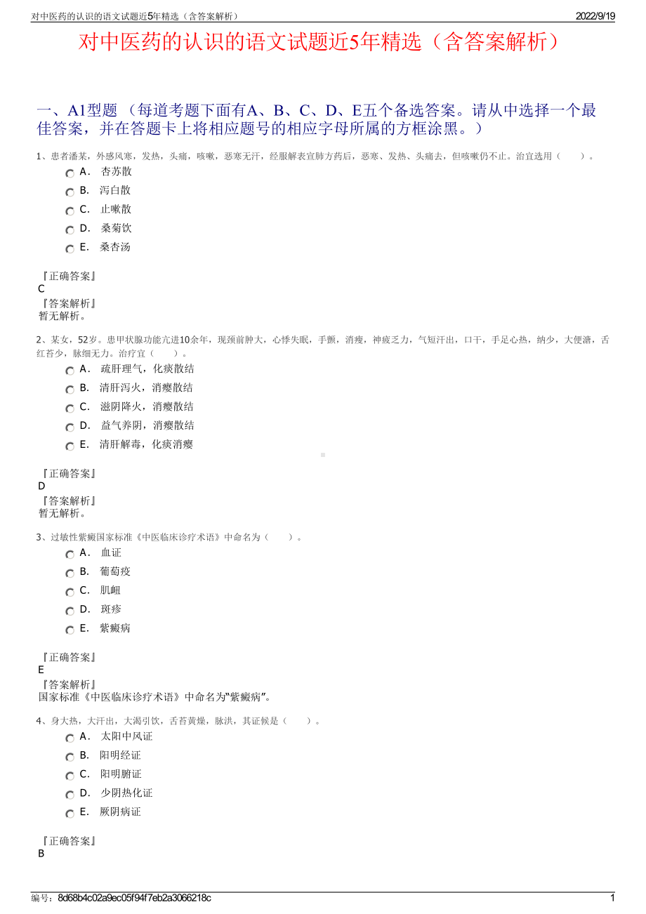 对中医药的认识的语文试题近5年精选（含答案解析）.pdf_第1页