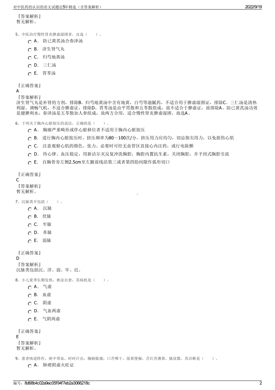 对中医药的认识的语文试题近5年精选（含答案解析）.pdf_第2页