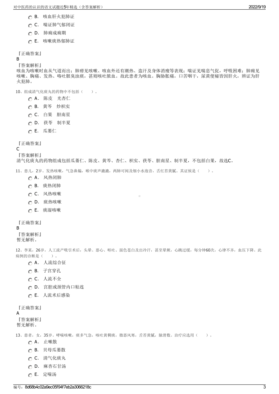 对中医药的认识的语文试题近5年精选（含答案解析）.pdf_第3页