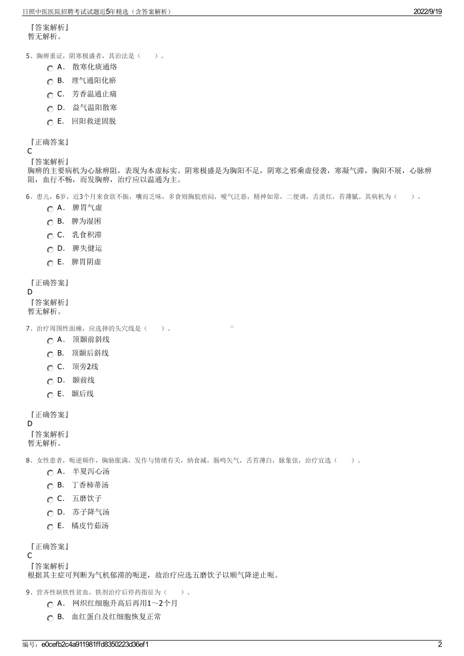 日照中医医院招聘考试试题近5年精选（含答案解析）.pdf_第2页