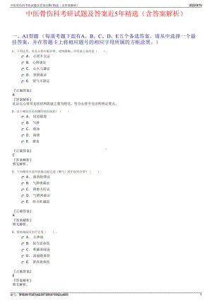 中医骨伤科考研试题及答案近5年精选（含答案解析）.pdf