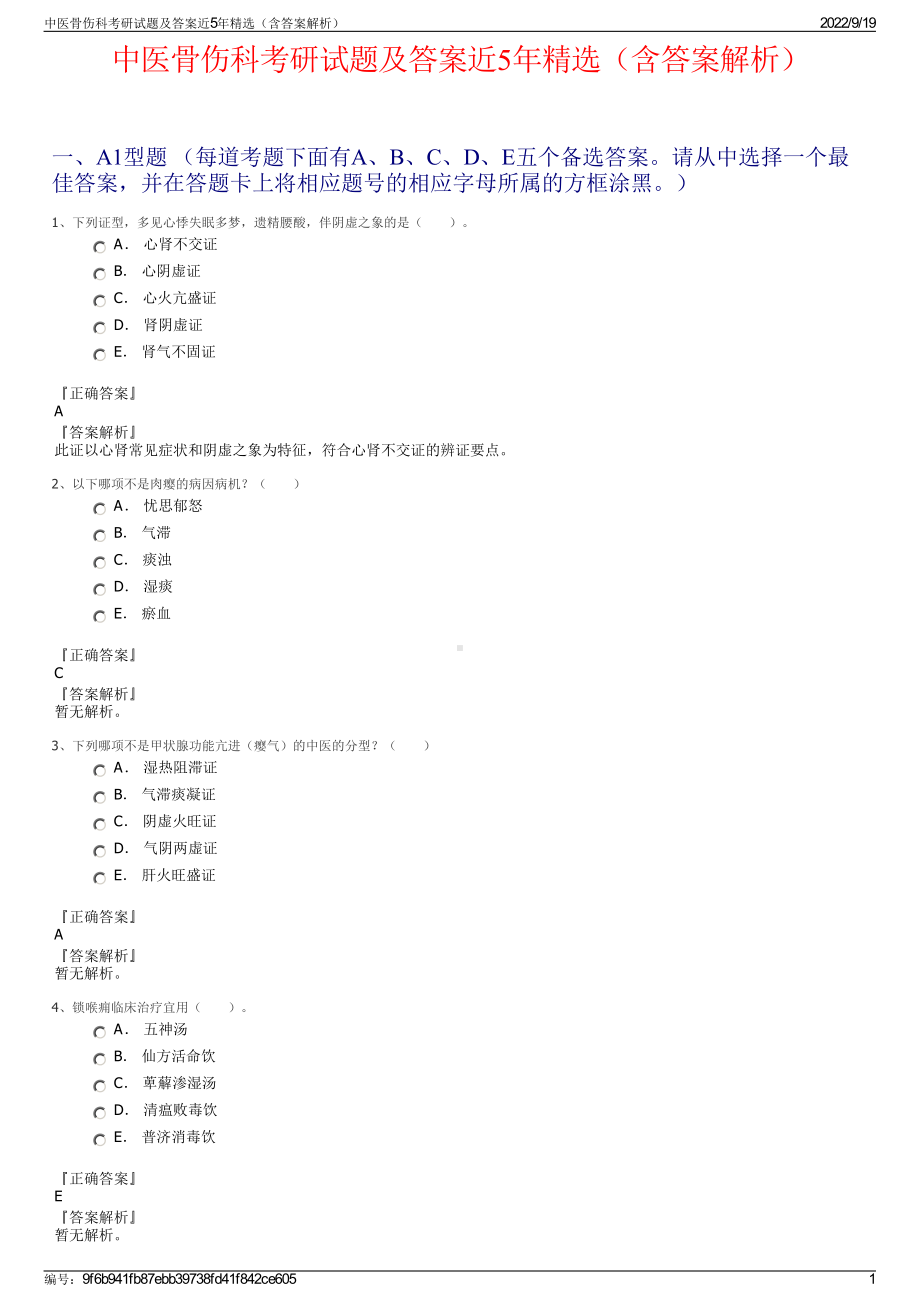 中医骨伤科考研试题及答案近5年精选（含答案解析）.pdf_第1页