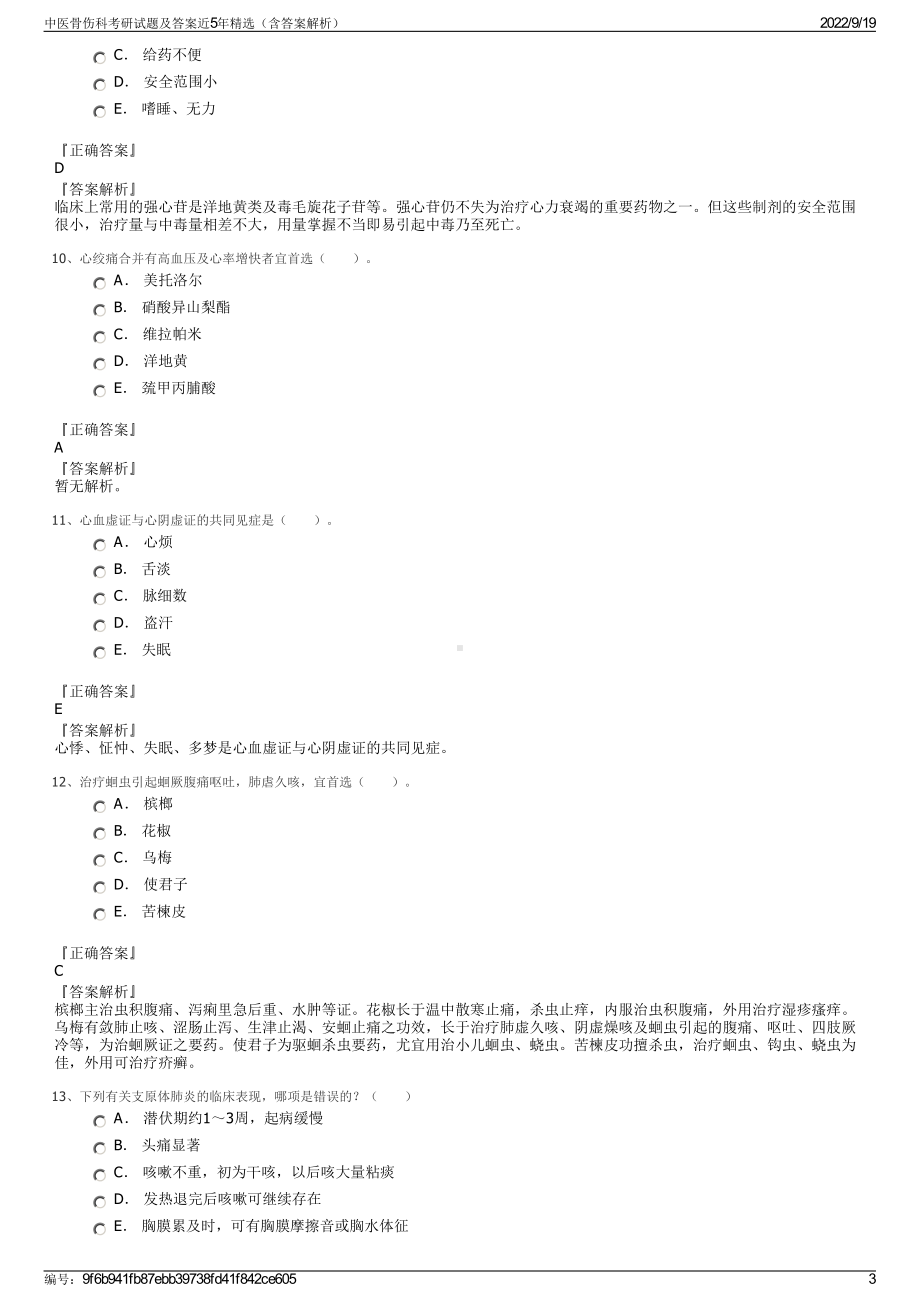 中医骨伤科考研试题及答案近5年精选（含答案解析）.pdf_第3页