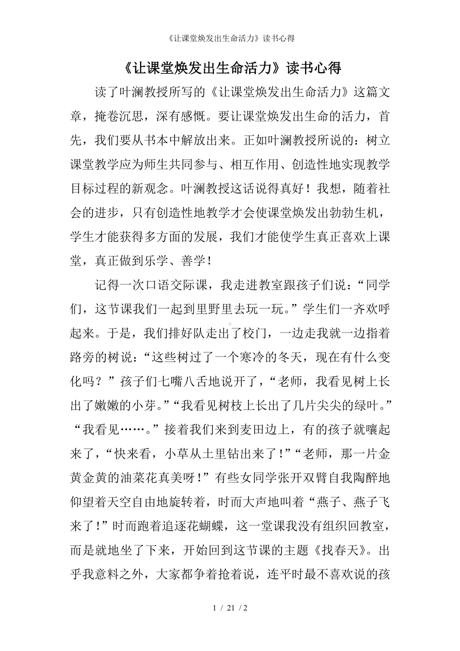 《让课堂焕发出生命活力》读书心得参考模板范本.doc_第1页