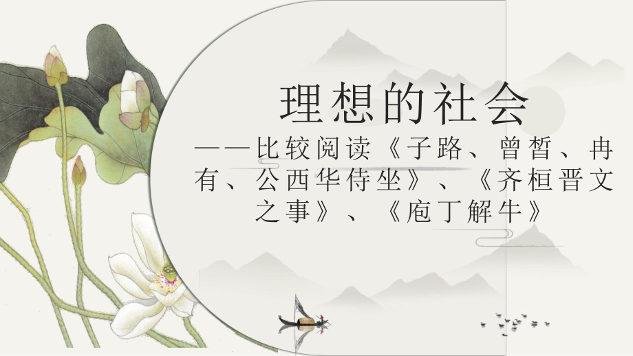 《子路、曾皙、冉有、公西华侍坐》《齐桓晋文之事》《庖丁解牛》ppt课件82张-统编版高中语文必修下册.pptx_第1页