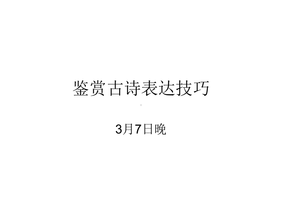 统编版高中语文必修下册鉴赏古诗表达技巧四ppt课件 诗歌鉴赏.ppt_第1页