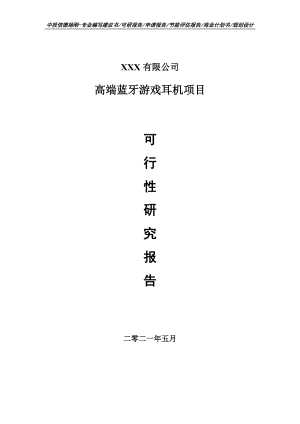 高端蓝牙游戏耳机项目可行性研究报告建议书.doc