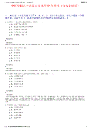 中医学期末考试题库选择题近5年精选（含答案解析）.pdf