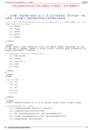 中医助理医师内科考试试题近5年精选（含答案解析）.pdf