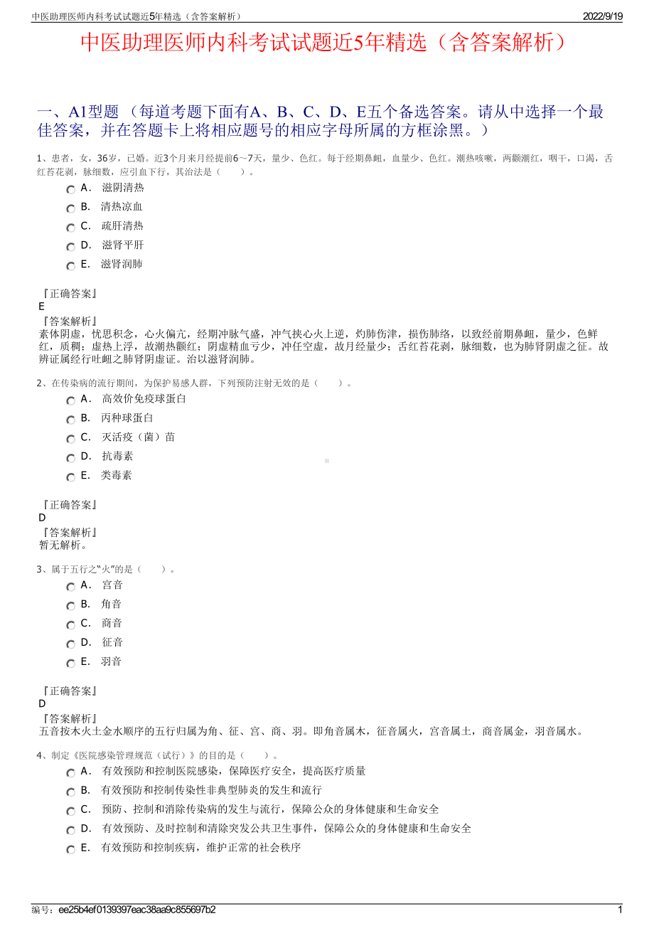 中医助理医师内科考试试题近5年精选（含答案解析）.pdf_第1页