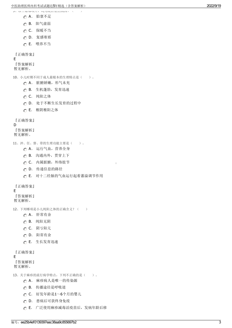 中医助理医师内科考试试题近5年精选（含答案解析）.pdf_第3页