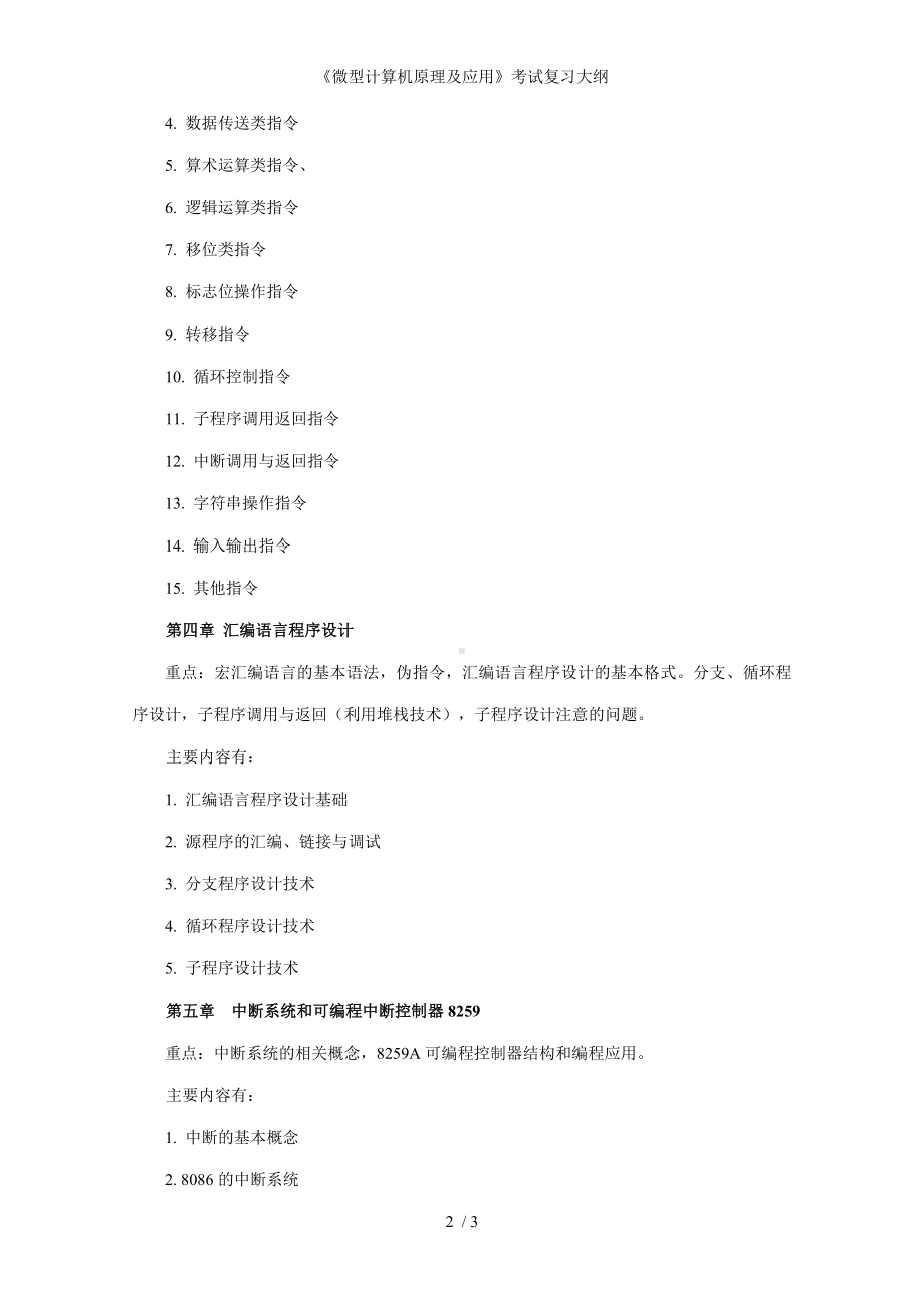 《微型计算机原理及应用》考试复习大纲参考模板范本.doc_第2页