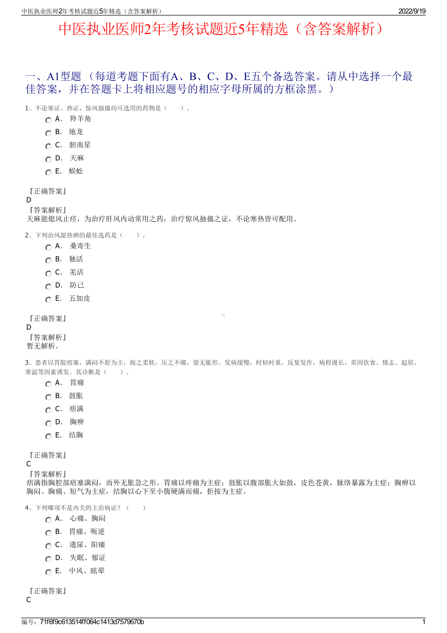 中医执业医师2年考核试题近5年精选（含答案解析）.pdf_第1页