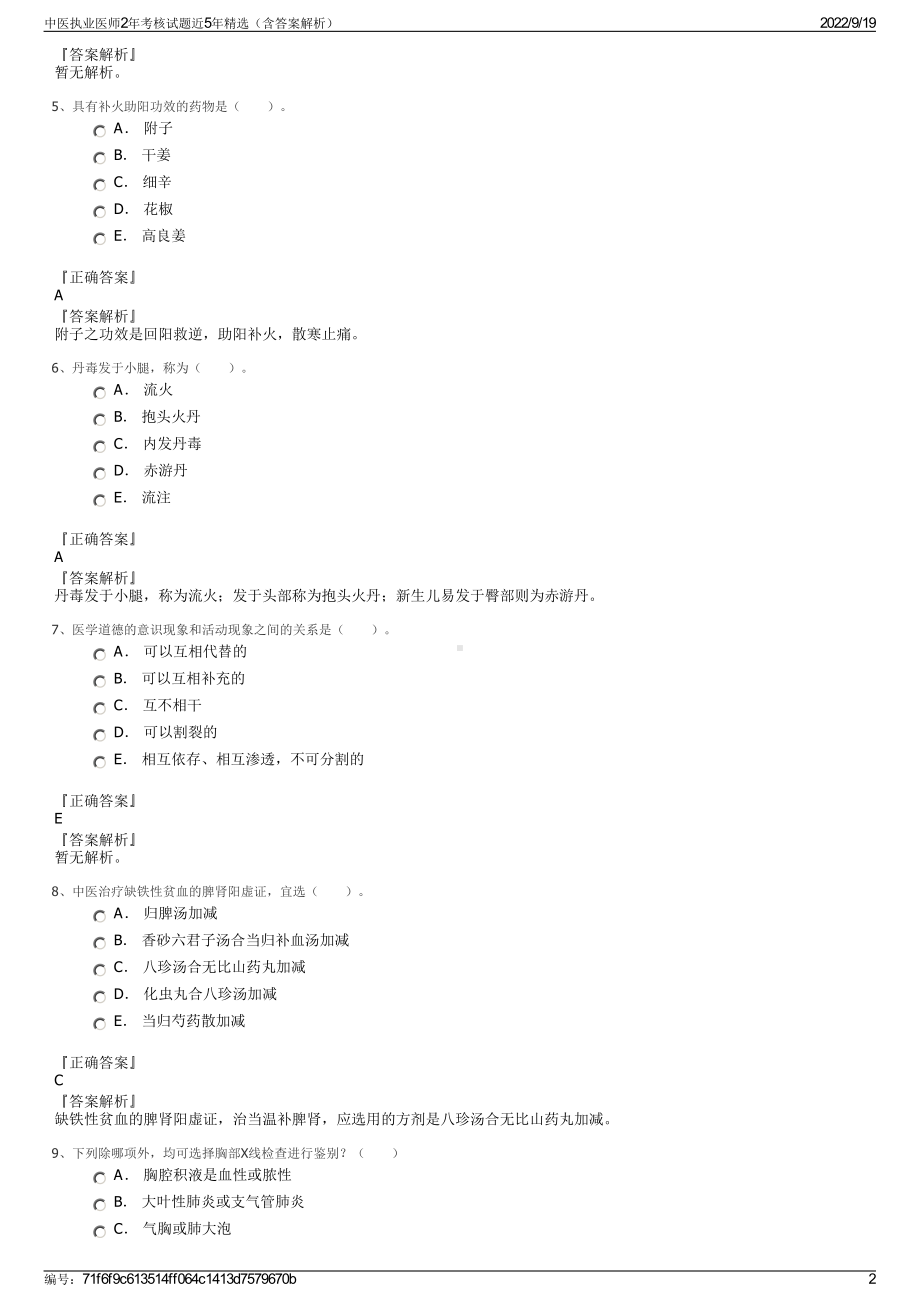 中医执业医师2年考核试题近5年精选（含答案解析）.pdf_第2页