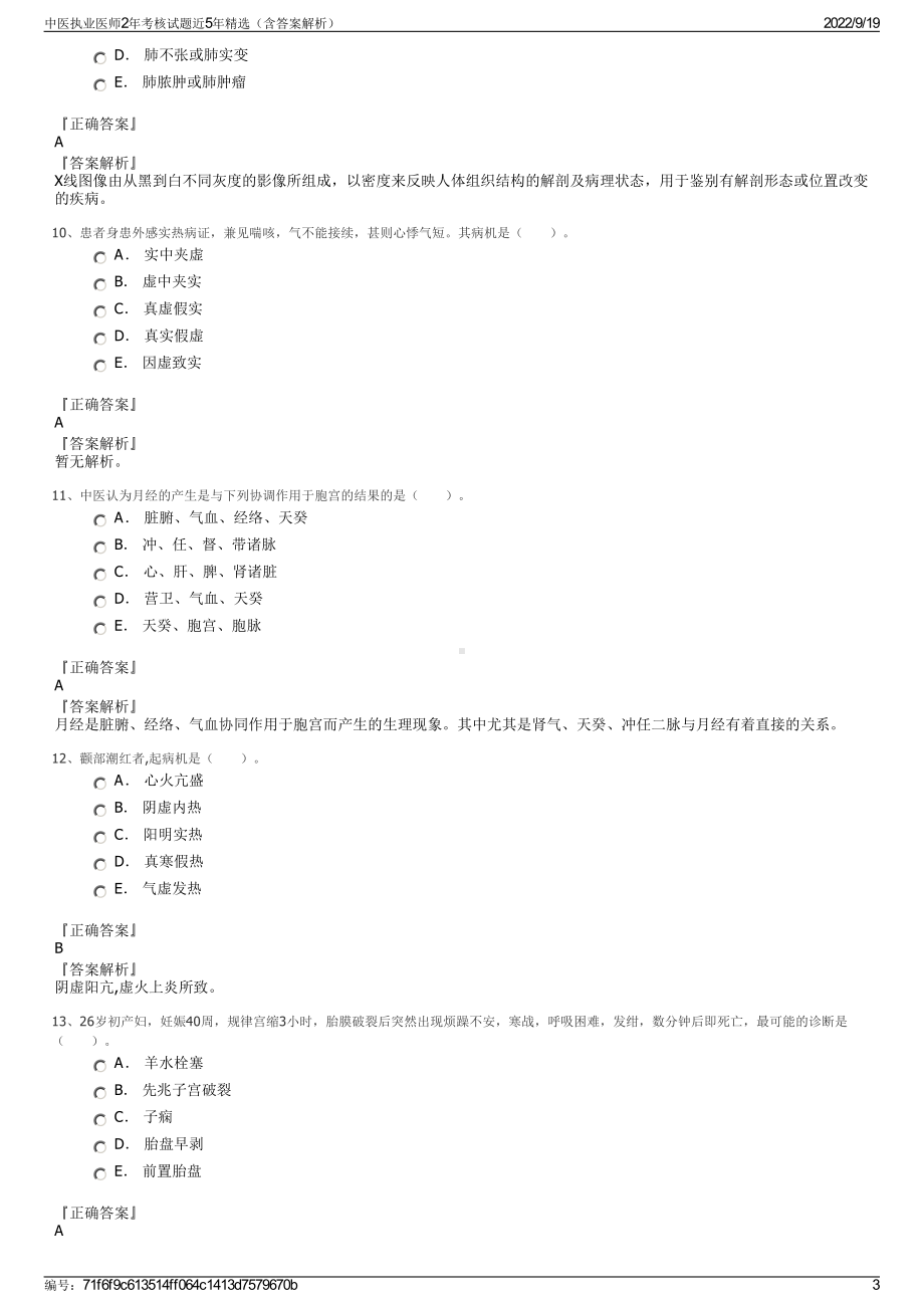 中医执业医师2年考核试题近5年精选（含答案解析）.pdf_第3页