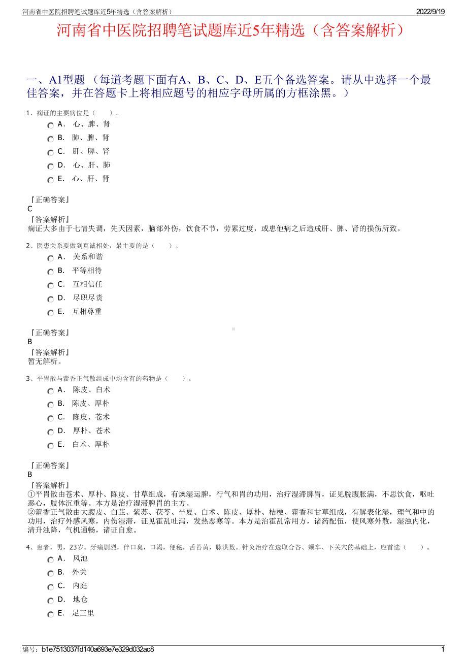 河南省中医院招聘笔试题库近5年精选（含答案解析）.pdf_第1页