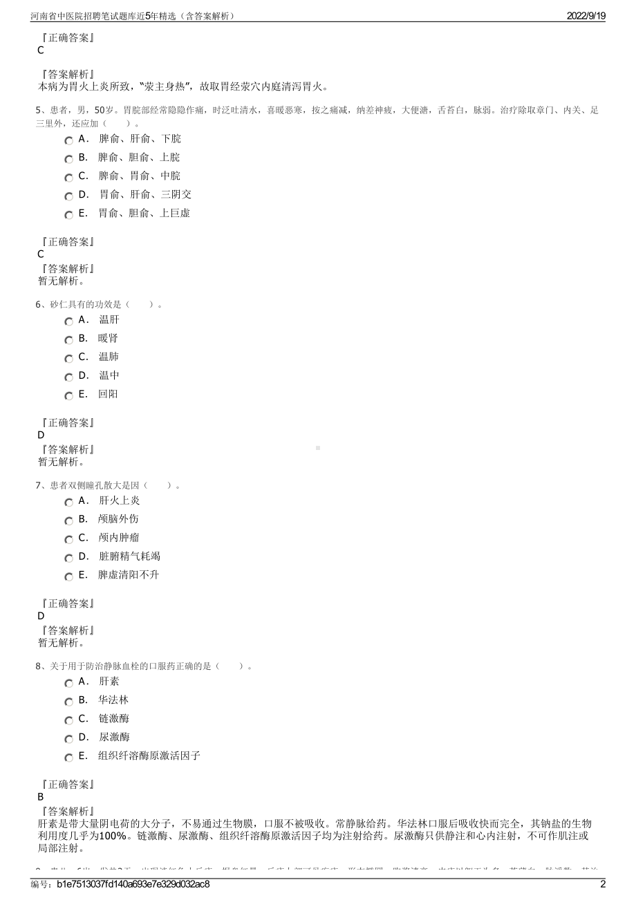 河南省中医院招聘笔试题库近5年精选（含答案解析）.pdf_第2页