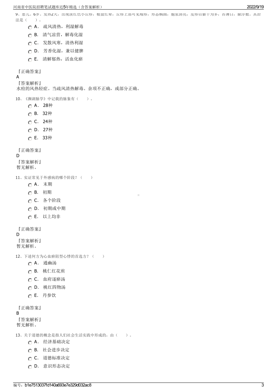 河南省中医院招聘笔试题库近5年精选（含答案解析）.pdf_第3页