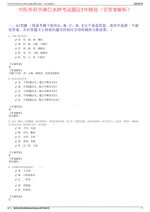 中医外科学淋巴水肿考试题近5年精选（含答案解析）.pdf