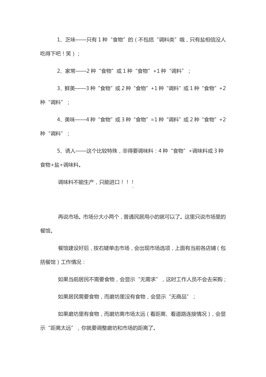 游戏攻略：《皇帝：龙之崛起》磨坊和食物等级.docx_第2页