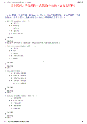 辽中医药大学管理岗考试题近5年精选（含答案解析）.pdf