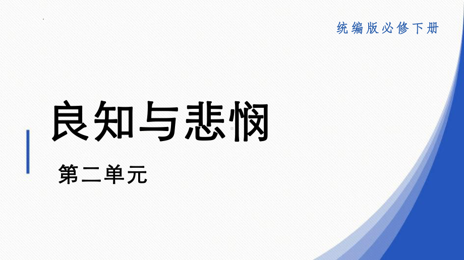 统编版高中语文必修下册第二单元戏剧鉴赏教学 ppt课件27张.pptx_第1页