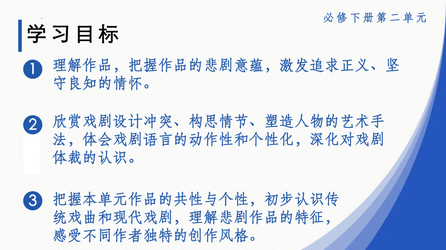 统编版高中语文必修下册第二单元戏剧鉴赏教学 ppt课件27张.pptx_第2页