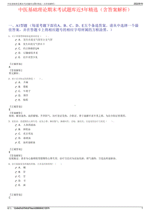 中医基础理论期末考试题库近5年精选（含答案解析）.pdf