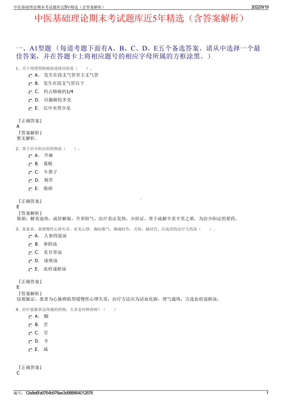 中医基础理论期末考试题库近5年精选（含答案解析）.pdf_第1页