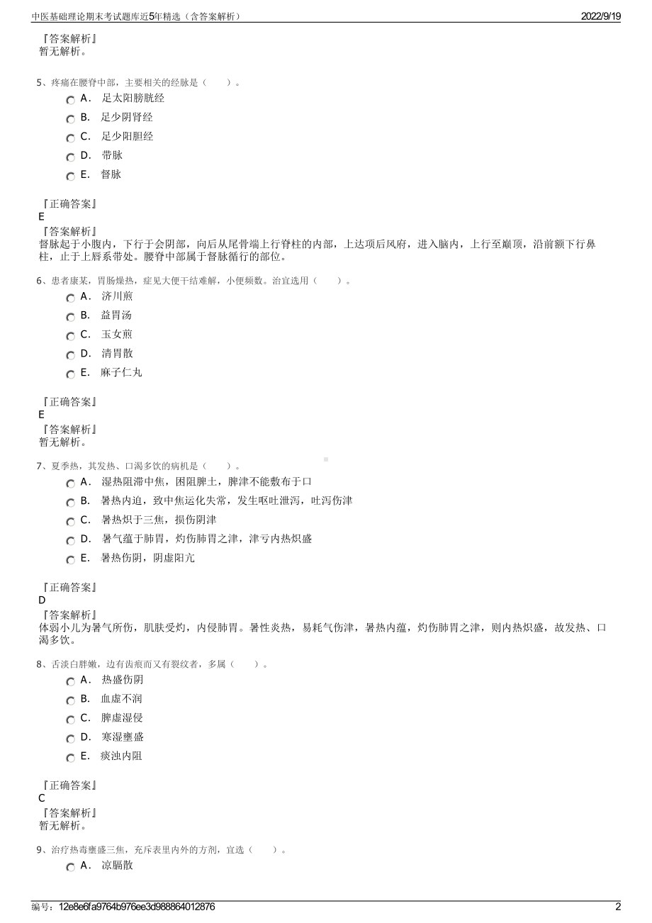 中医基础理论期末考试题库近5年精选（含答案解析）.pdf_第2页