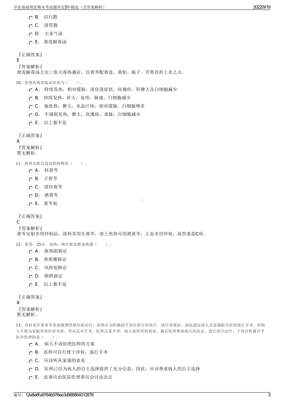 中医基础理论期末考试题库近5年精选（含答案解析）.pdf_第3页