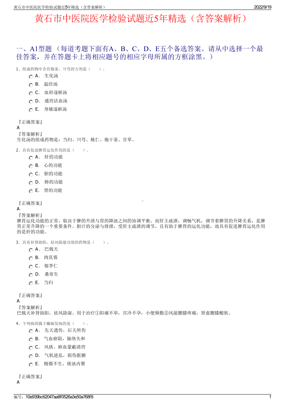 黄石市中医院医学检验试题近5年精选（含答案解析）.pdf_第1页